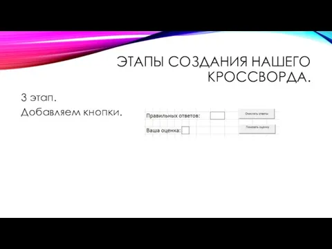 ЭТАПЫ СОЗДАНИЯ НАШЕГО КРОССВОРДА. 3 этап. Добавляем кнопки.