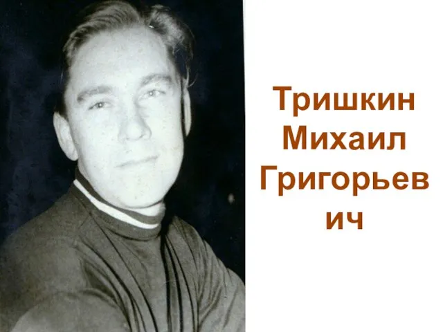 Тришкин Михаил Григорьевич