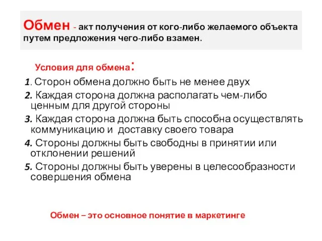 Обмен - акт получения от кого-либо желаемого объекта путем предложения чего-либо взамен.