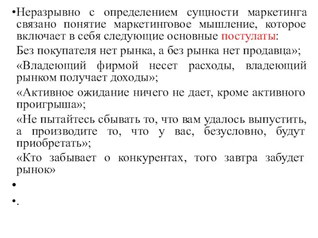 Неразрывно с определением сущности маркетинга связано понятие маркетинговое мышление, которое включает в