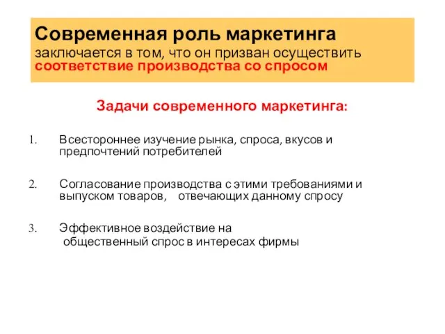 Современная роль маркетинга заключается в том, что он призван осуществить соответствие производства