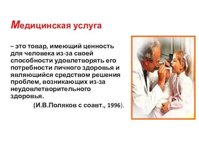 Медицинская услуга – это товар, имеющий ценность для человека из-за своей способности