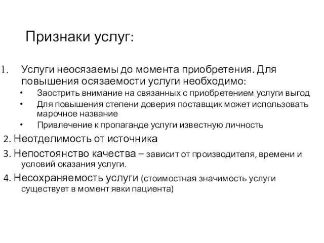 Признаки услуг: Услуги неосязаемы до момента приобретения. Для повышения осязаемости услуги необходимо: