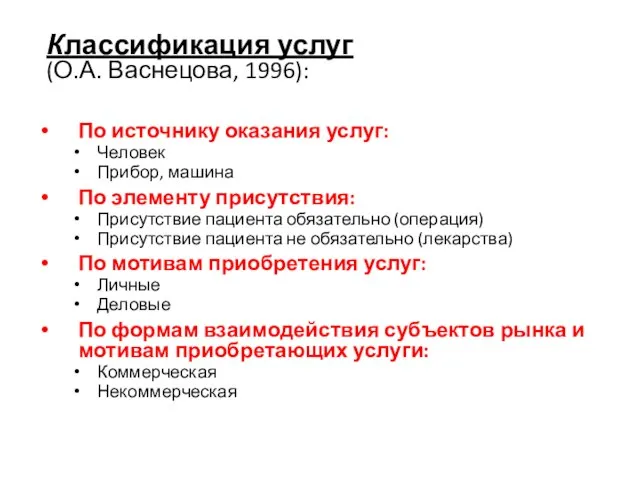 Классификация услуг (О.А. Васнецова, 1996): По источнику оказания услуг: Человек Прибор, машина