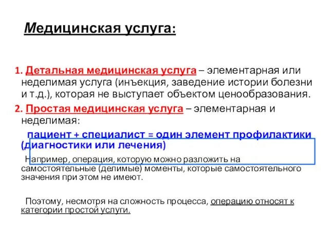 Медицинская услуга: 1. Детальная медицинская услуга – элементарная или неделимая услуга (инъекция,