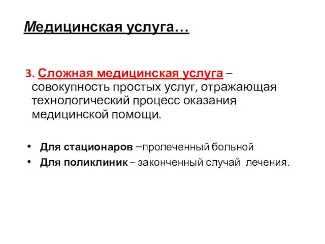 Медицинская услуга… 3. Сложная медицинская услуга – совокупность простых услуг, отражающая технологический