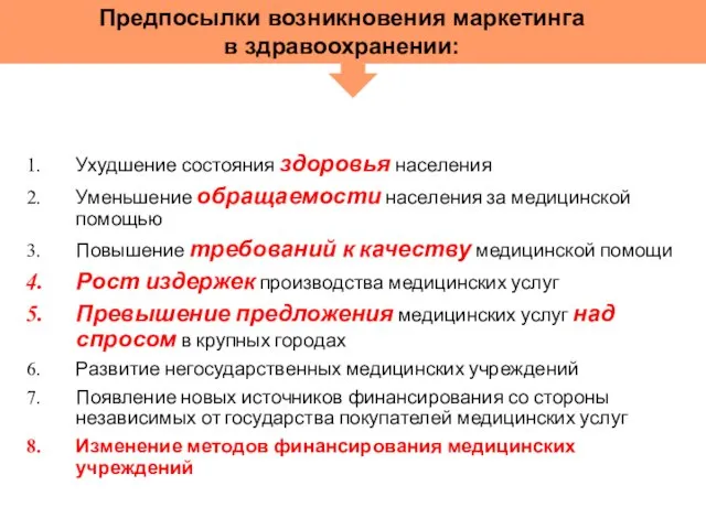 Ухудшение состояния здоровья населения Уменьшение обращаемости населения за медицинской помощью Повышение требований