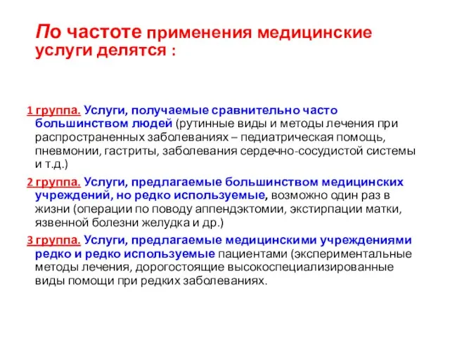 По частоте применения медицинские услуги делятся : 1 группа. Услуги, получаемые сравнительно