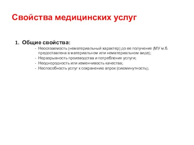 Свойства медицинских услуг 1. Общие свойства: Неосязаемость (нематериальный характер) до ее получения