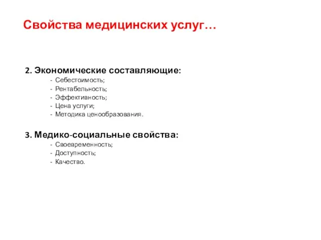 Свойства медицинских услуг… 2. Экономические составляющие: Себестоимость; Рентабельность; Эффективность; Цена услуги; Методика