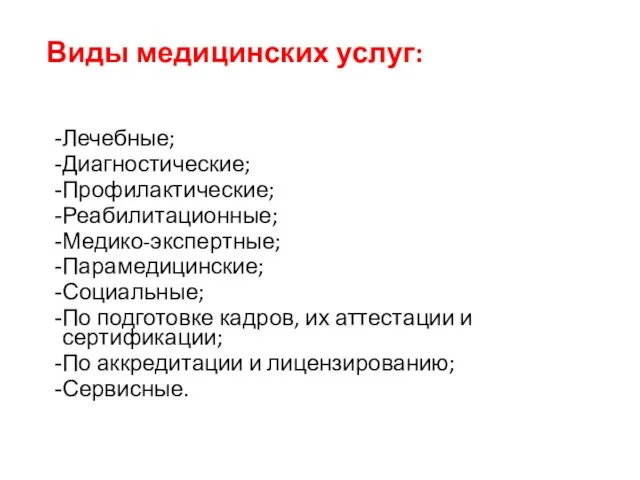 Виды медицинских услуг: Лечебные; Диагностические; Профилактические; Реабилитационные; Медико-экспертные; Парамедицинские; Социальные; По подготовке