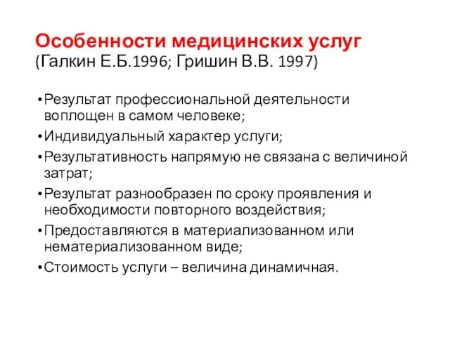 Особенности медицинских услуг (Галкин Е.Б.1996; Гришин В.В. 1997) Результат профессиональной деятельности воплощен