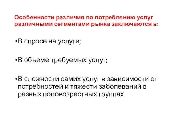 Особенности различия по потреблению услуг различными сегментами рынка заключаются в: В спросе