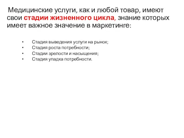 Медицинские услуги, как и любой товар, имеют свои стадии жизненного цикла, знание