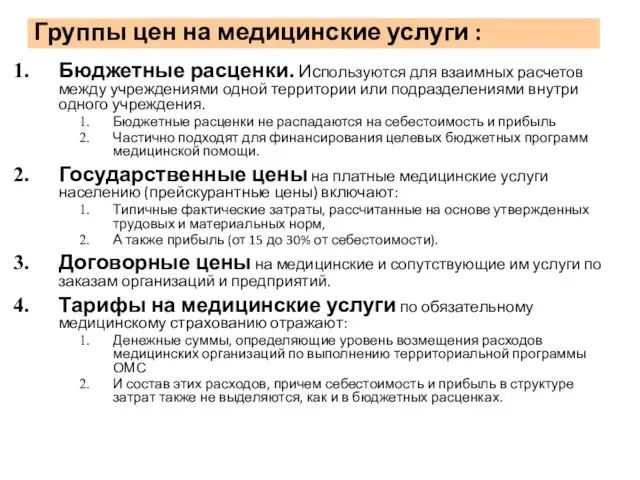 Группы цен на медицинские услуги : Бюджетные расценки. Используются для взаимных расчетов