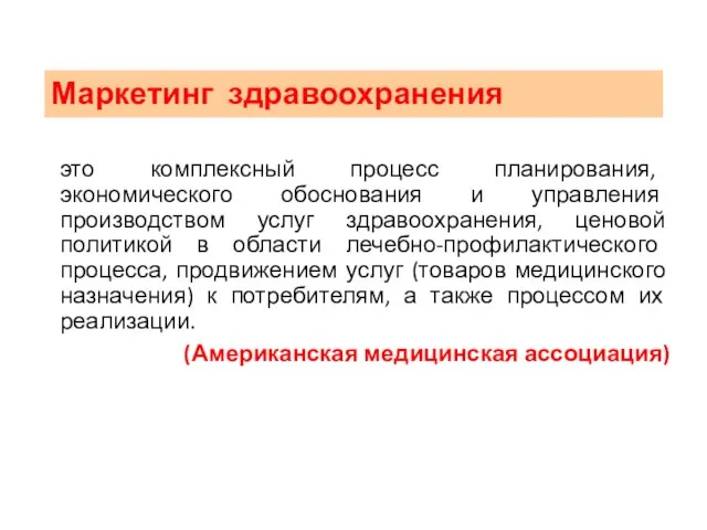 Маркетинг здравоохранения это комплексный процесс планирования, экономического обоснования и управления производством услуг