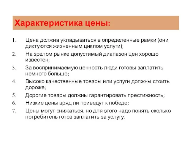 Характеристика цены: Цена должна укладываться в определенные рамки (они диктуются жизненным циклом