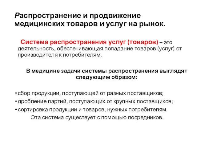 Распространение и продвижение медицинских товаров и услуг на рынок. Система распространения услуг