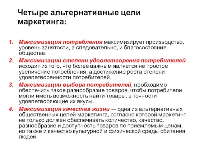 Четыре альтернативные цели маркетинга: Максимизация потребления максимизирует производство, уровень занятости, а следовательно,