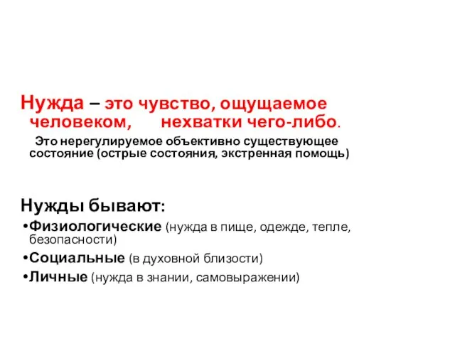 Нужда – это чувство, ощущаемое человеком, нехватки чего-либо. Это нерегулируемое объективно существующее