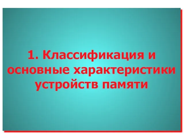 1. Классификация и основные характеристики устройств памяти