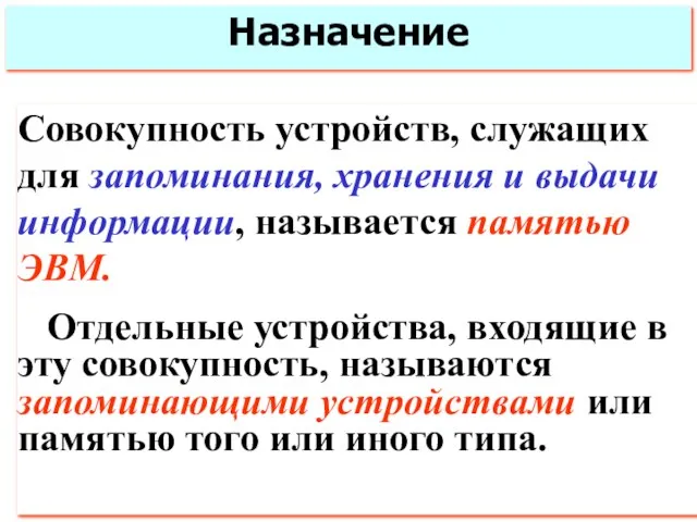 Назначение Совокупность устройств, служащих для запоминания, хранения и выдачи информации, называется памятью