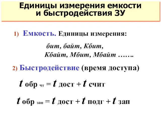 Единицы измерения емкости и быстродействия ЗУ 1) Емкость. Единицы измерения: бит, байт,