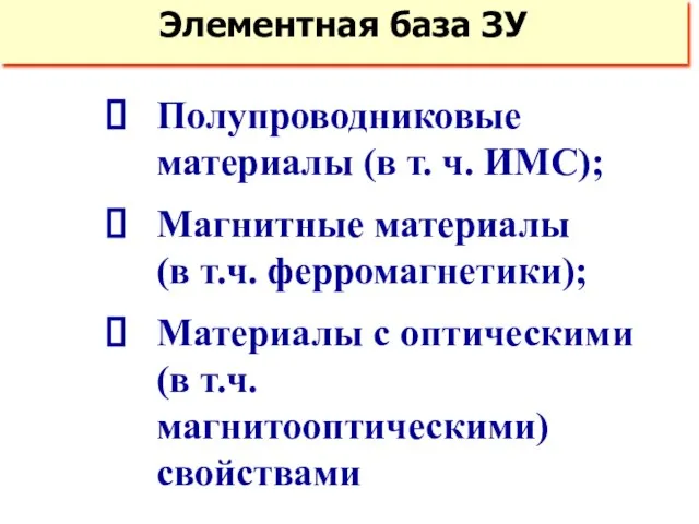 Элементная база ЗУ Полупроводниковые материалы (в т. ч. ИМС); Магнитные материалы (в