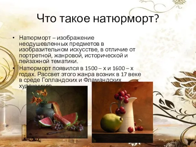 Что такое натюрморт? Натюрморт – изображение неодушевленных предметов в изобразительном искусстве, в