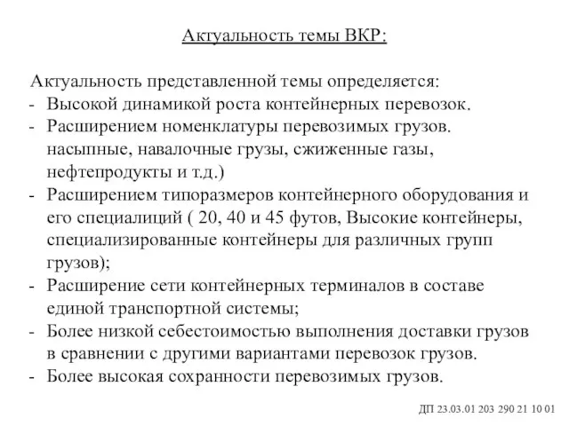 ДП 23.03.01 203 290 21 10 01 Актуальность темы ВКР: Актуальность представленной