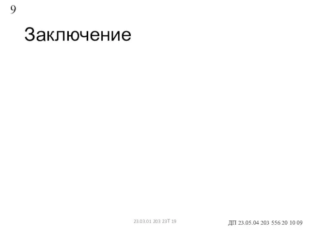 Заключение 23.03.01 203 23Т 19 9 ДП 23.05.04 203 556 20 10 09