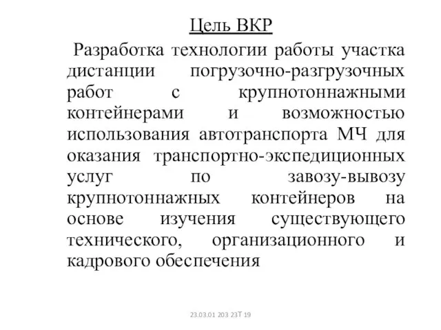 23.03.01 203 23Т 19 Цель ВКР Разработка технологии работы участка дистанции погрузочно-разгрузочных