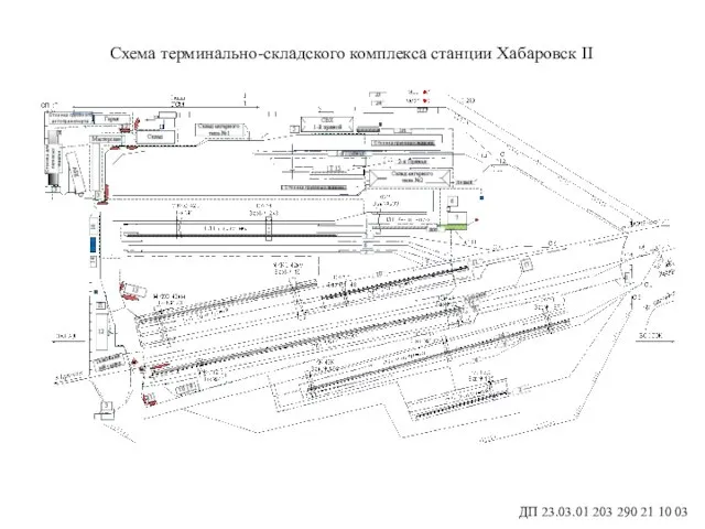 ДП 23.03.01 203 290 21 10 03 Схема терминально-складского комплекса станции Хабаровск II