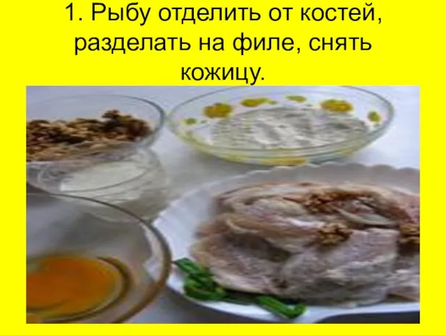 1. Рыбу отделить от костей, разделать на филе, снять кожицу.