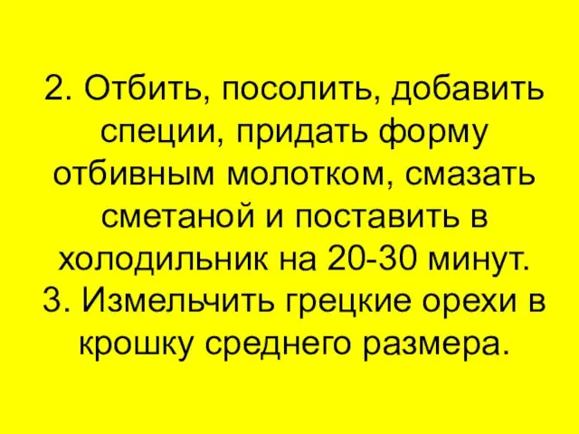 2. Отбить, посолить, добавить специи, придать форму отбивным молотком, смазать сметаной и