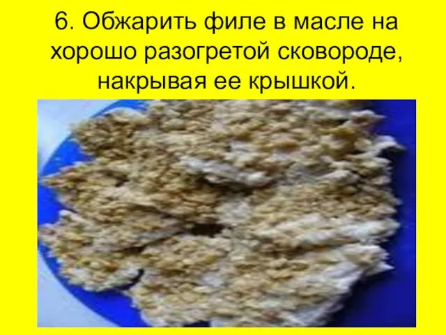 6. Обжарить филе в масле на хорошо разогретой сковороде, накрывая ее крышкой.