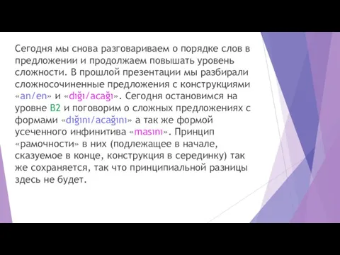 Сегодня мы снова разговариваем о порядке слов в предложении и продолжаем повышать