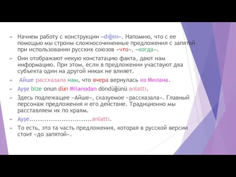 Начнем работу с конструкции «dığını». Напомню, что с ее помощью мы строим