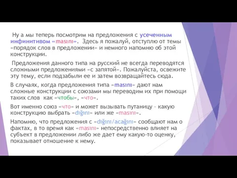 Ну а мы теперь посмотрим на предложения с усеченным инфинитивом «masını». Здесь