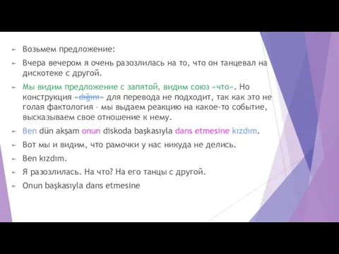 Возьмем предложение: Вчера вечером я очень разозлилась на то, что он танцевал