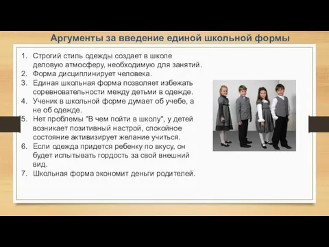 Аргументы за введение единой школьной формы Строгий стиль одежды создает в школе