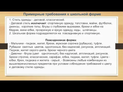 Примерные требования к школьной форме 1. Стиль одежды - деловой, классический. -