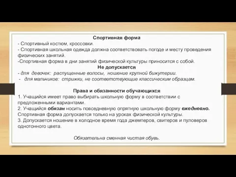 Спортивная форма - Спортивный костюм, кроссовки. - Спортивная школьная одежда должна соответствовать