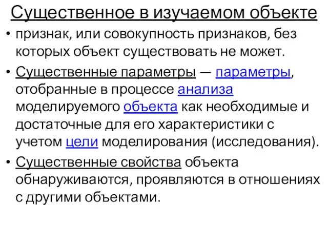 Существенное в изучаемом объекте признак, или совокупность признаков, без которых объект существовать