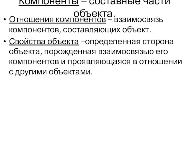 Компоненты – составные части объекта. Отношения компонентов – взаимосвязь компонентов, составляющих объект.