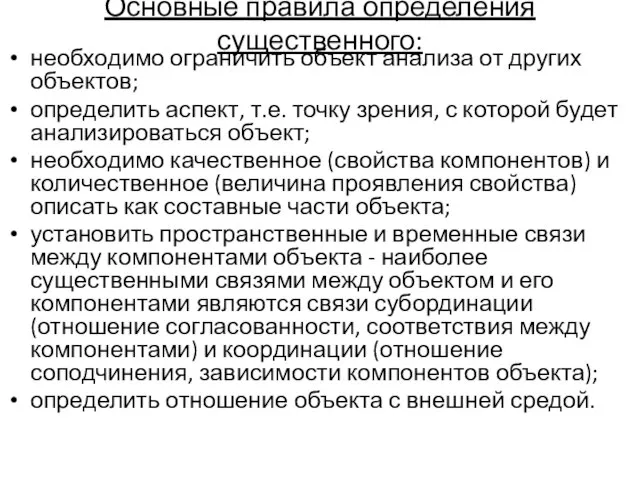 Основные правила определения существенного: необходимо ограничить объект анализа от других объектов; определить