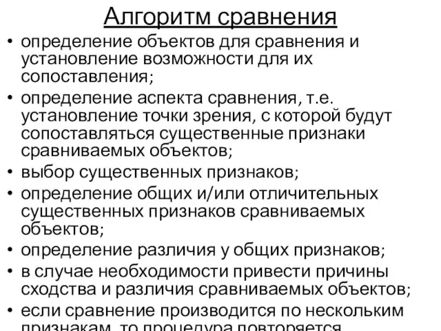 Алгоритм сравнения определение объектов для сравнения и установление возможности для их сопоставления;