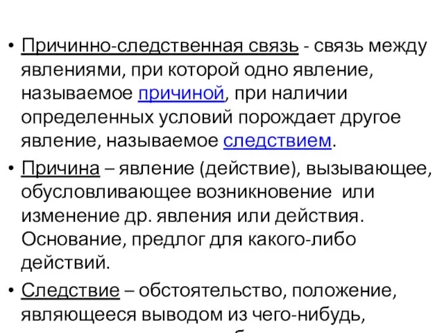 Причинно-следственная связь - связь между явлениями, при которой одно явление, называемое причиной,