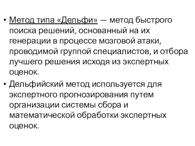 Метод типа «Дельфи» — метод быстрого поиска решений, основанный на их генерации