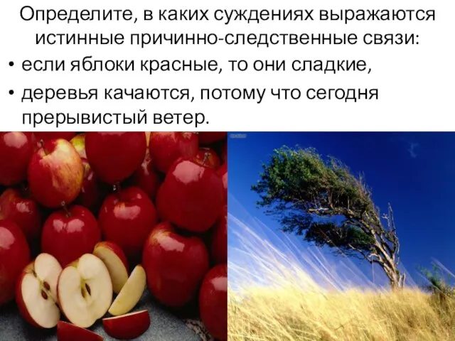 Определите, в каких суждениях выражаются истинные причинно-следственные связи: если яблоки красные, то